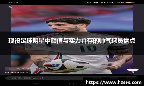 现役足球明星中颜值与实力并存的帅气球员盘点