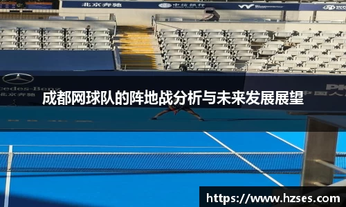 成都网球队的阵地战分析与未来发展展望
