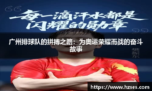 广州排球队的拼搏之路：为奥运荣耀而战的奋斗故事