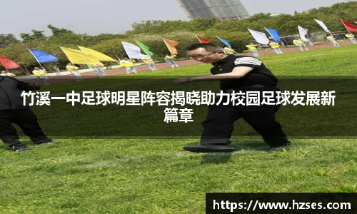 竹溪一中足球明星阵容揭晓助力校园足球发展新篇章