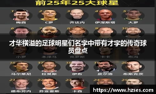 才华横溢的足球明星们名字中带有才字的传奇球员盘点