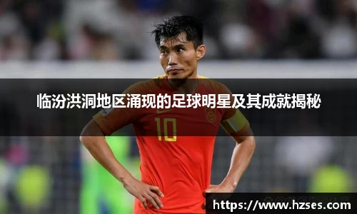 临汾洪洞地区涌现的足球明星及其成就揭秘
