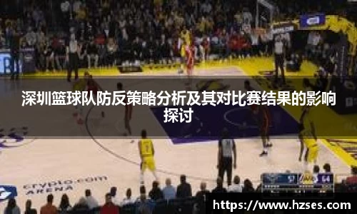 深圳篮球队防反策略分析及其对比赛结果的影响探讨