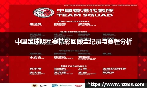 中国足球明星赛精彩回顾全纪录与赛程分析