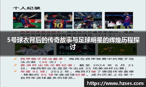 5号球衣背后的传奇故事与足球明星的辉煌历程探讨