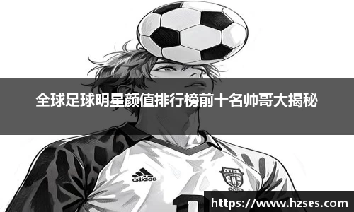 全球足球明星颜值排行榜前十名帅哥大揭秘