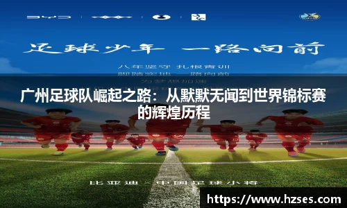 广州足球队崛起之路：从默默无闻到世界锦标赛的辉煌历程