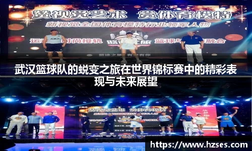 武汉篮球队的蜕变之旅在世界锦标赛中的精彩表现与未来展望