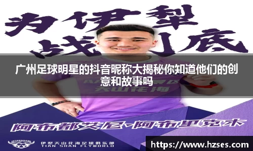 广州足球明星的抖音昵称大揭秘你知道他们的创意和故事吗