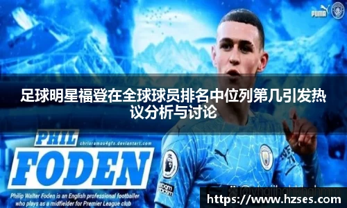 足球明星福登在全球球员排名中位列第几引发热议分析与讨论