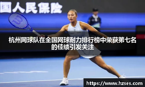 杭州网球队在全国网球耐力排行榜中荣获第七名的佳绩引发关注